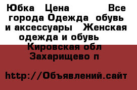 Юбка › Цена ­ 1 200 - Все города Одежда, обувь и аксессуары » Женская одежда и обувь   . Кировская обл.,Захарищево п.